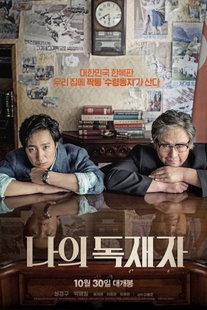 我的独裁者 나의 독재자 (2014) 中文字幕