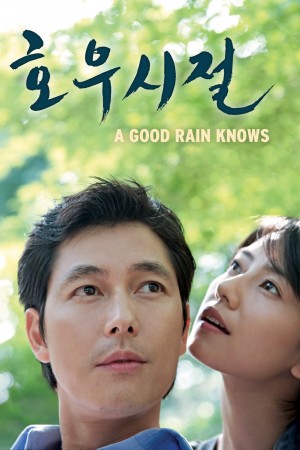 好雨时节 호우시절 (2009) 中文字幕