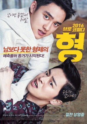 哥 형 My Annoying Brother (2016) 中文字幕