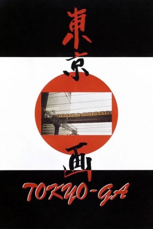 寻找小津 Tokyo-Ga (1985) 中文字幕