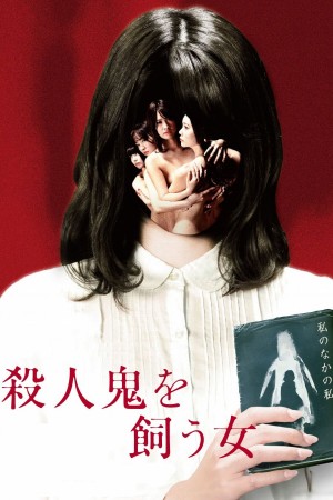 养杀人鬼的女人 殺人鬼を飼う女 (2019) 中文字幕