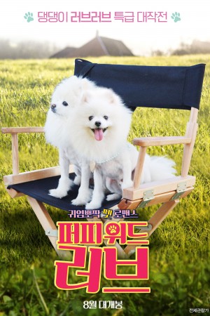 狗狗互换 ：放手去爱 Puppy Swap:Love Unleashed (2019) 中文字幕