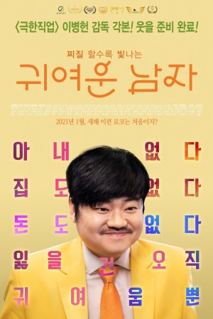 可爱的男人 귀여운 남자 (2021)