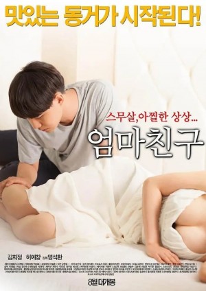 妈妈的朋友 엄마친구 Mother's Friend (2015) 中文字幕