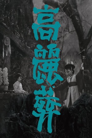 高丽葬 고려장 (1963) 中文字幕