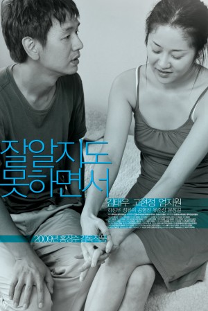 懂得又如何 잘 알지도 못하면서 (2009) 中文字幕