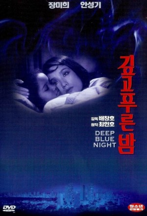 深深蓝夜 깊고 푸른 밤 (1985) 中文字幕