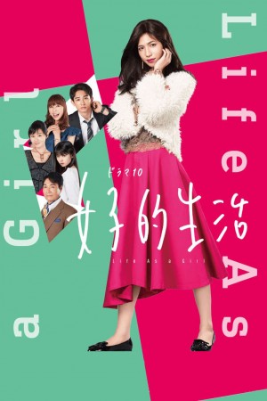 女子的生活  Life As a Girl (2018)