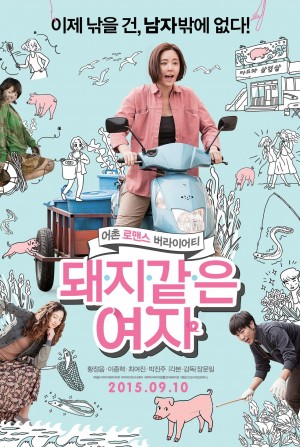 猪一样的女子 돼지 같은 여자 (2015) 中文字幕