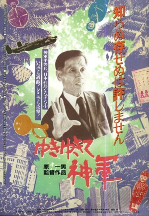 前进，神军！ ゆきゆきて、神軍 (1987) 中文字幕