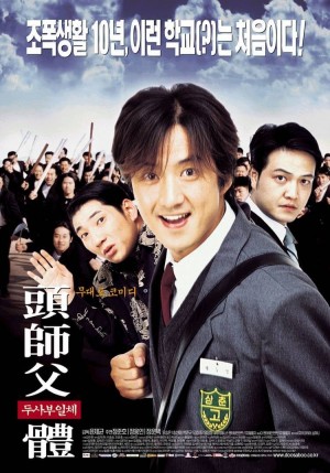 头师父一体 두사부일체 (2001) 中文字幕