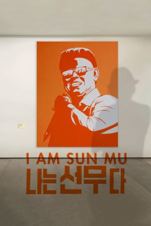 脱北者的艺术 I Am Sun Mu (2015) 中文字幕