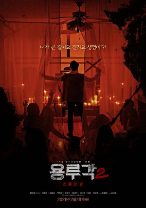 龙屡阁2：神之夜 용루각: 신들의 밤 (2021)