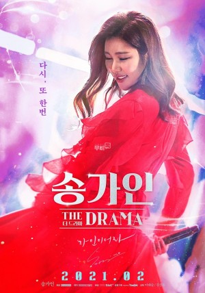 宋歌人：THE DRAMA 송가인 더 드라마 (2021)