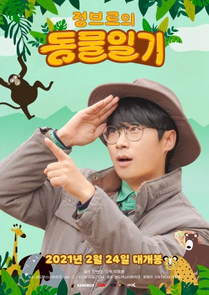 Jungbrre's Animal Diary 정브르의 동물일기(2021)