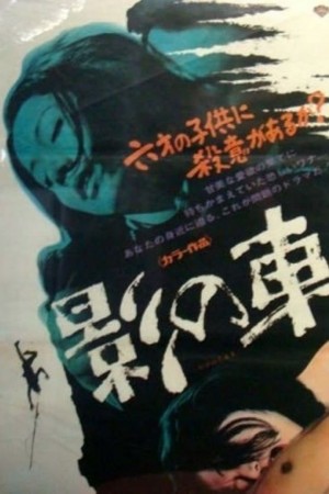 影之车 影の車 (1970) 中文字幕