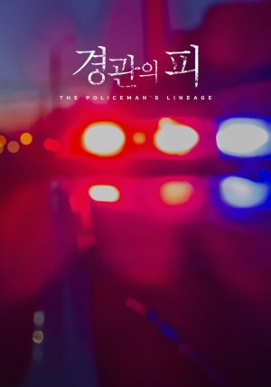 警官之血 경관의 피 (2020)