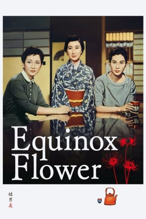 彼岸花 Equinox Flower (1958) 中文字幕