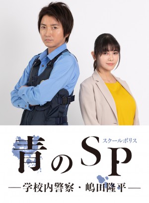 青之SP─学校内警察・嶋田隆平─ 青のSP─学校内警察・嶋田隆平─ (2021) 中文字幕