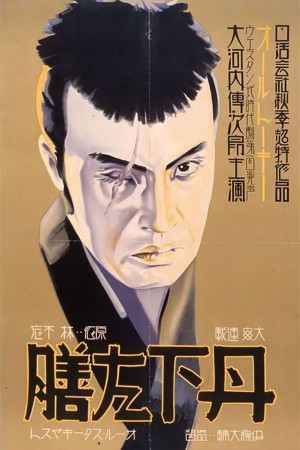 丹下左膳余话·百万两之壶 丹下左膳餘話 百萬兩の壺 (1935) 中文字幕