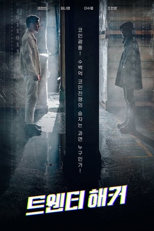 트웬티 해커 Twenty Hacker (2021)