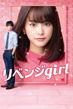 雪耻女孩 リベンジgirl (2017) Netflix 中文字幕