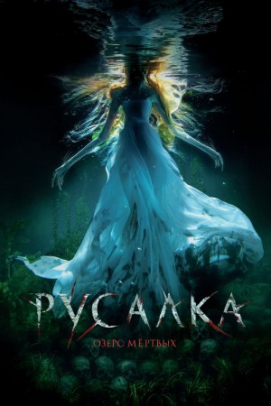 美人鱼之死亡湖 Русалка: Озеро мёртвых (2018) 中文字幕