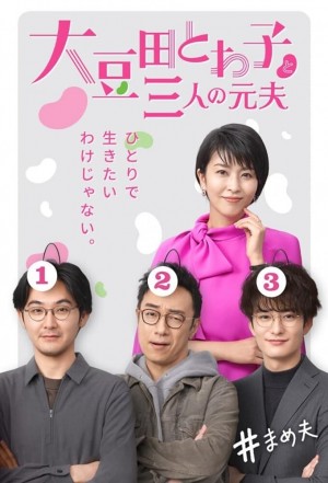 大豆田永久子与三名前夫 大豆田とわ子と三人の元夫 (2021) 中文字幕