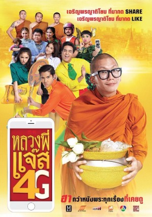 4G僧侣 หลวงพี่แจ๊ส 4G (2016) Netflix 中文字幕