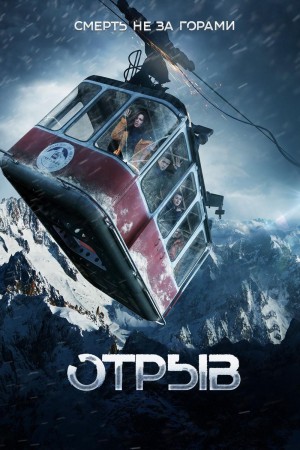 生死缆车 Отрыв (2019) 中文字幕