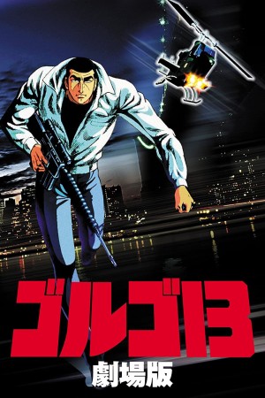 骷髅13 ゴルゴ13 劇場版 (1983) 中文字幕