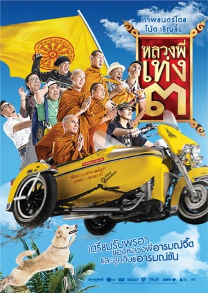 嘻哈僧侣3 หลวงพี่เท่ง ๓ รุ่นฮาเขย่าโลก (2010) NETFLIX 中文字幕