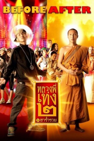 嘻哈僧侣2 หลวงพี่เท่ง ๒ รุ่นฮาร่ำรวย (2008) NETFLIX 中文字幕