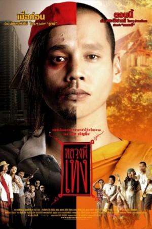 嘻哈僧侣 หลวงพี่เท่ง (2005) NETFLIX 中文字幕