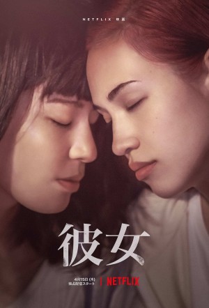 她 彼女 (2021) Netflix 中文字幕