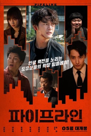 管道 파이프라인 (2021) 中文字幕