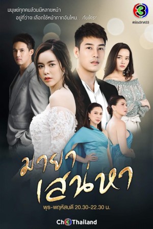 玛雅魅力 มายาเสน่หา (2020)