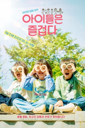 孩子们很有趣 아이들은 즐겁다 (2021)