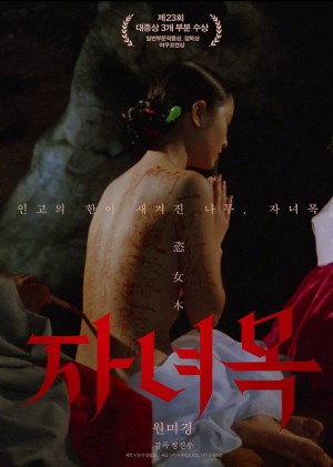 恣女木 자녀목 (1985)