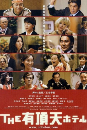 有顶天酒店 THE 有頂天ホテル (2006) 中文字幕