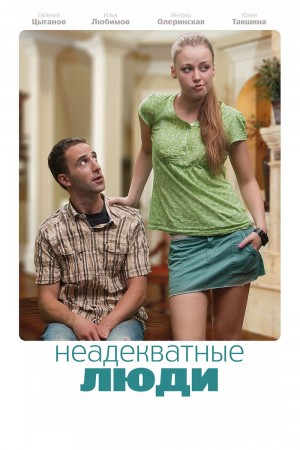 差劲的人 Неадекватные люди (2010)