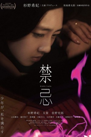 禁忌 Kinki (2014) 中文字幕