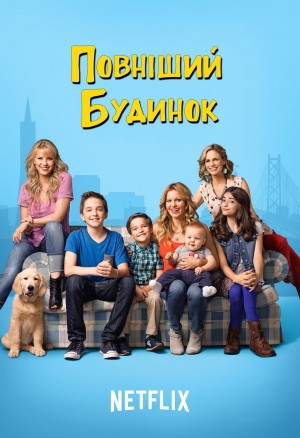 欢乐再满屋 第一季 Fuller House Season 1 (2016) Netflix 中文字幕