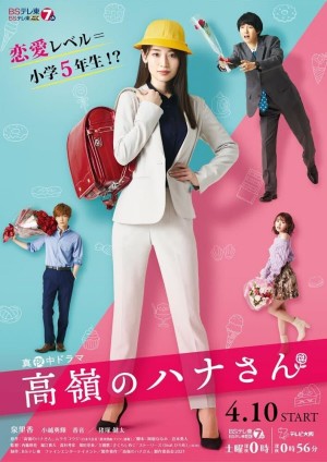 高岭之花 高嶺のハナさん (2021)