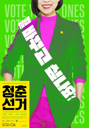 청춘 선거 Vote Young Ones  (2021)