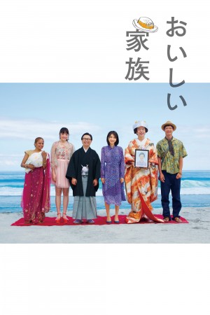 美味家族 おいしい家族 (2019)