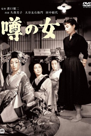 谣言的女人 噂の女 (1954) 中文字幕