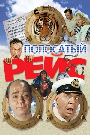 运虎记 Полосатый рейс (1961) 中文字幕