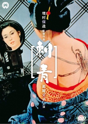 刺青 Irezumi (1966) 中文字幕