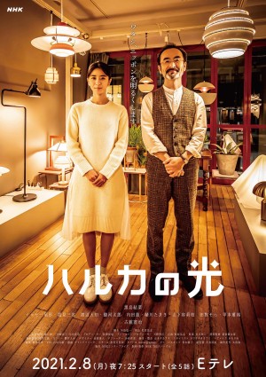 遥之光 ハルカの光 (2021)